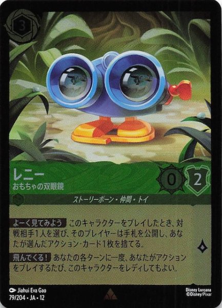画像1: 【ホイル仕様 未知なる彼方へ！ レア】レニー おもちゃの双眼鏡　79/204 (1)