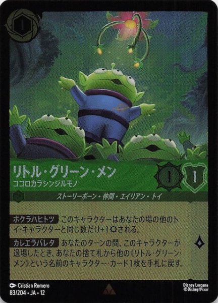 画像1: 【ホイル仕様 未知なる彼方へ！ レア】リトル・グリーン・メン ココロカラシンジルモノ　83/204 (1)