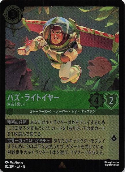 画像1: 【ホイル仕様 未知なる彼方へ！ レア】バズ・ライトイヤー さあ！来い！　85/204 (1)
