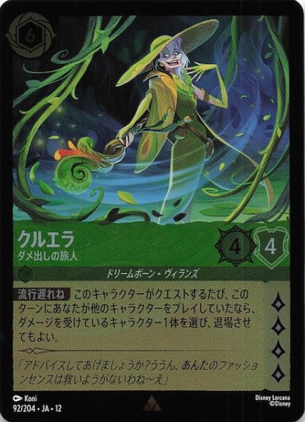 画像1: 【ホイル仕様 未知なる彼方へ！ レア】クルエラ ダメ出しの旅人　92/204 (1)