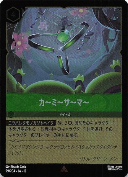 画像1: 【ホイル仕様 未知なる彼方へ！ レア】カ〜ミ〜サ〜マ〜　99/204 (1)