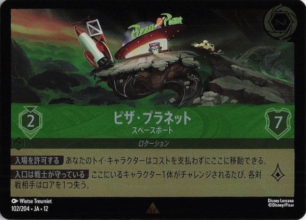 画像1: 【ホイル仕様 未知なる彼方へ！ レア】ピザ・プラネット スペースポート　102/204 (1)