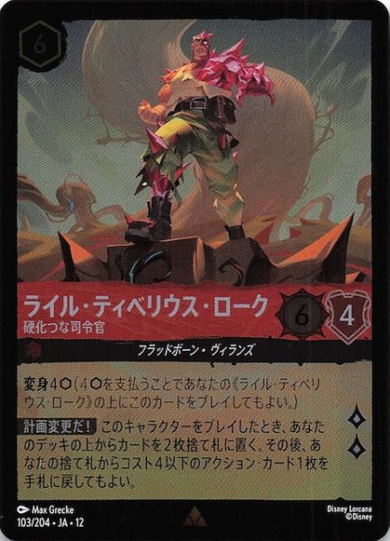 画像1: 【ホイル仕様 未知なる彼方へ！ レア】ライル・ティベリウス・ローク 硬化つな司令官　103/204 (1)