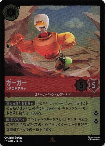 画像1: 【ホイル仕様 未知なる彼方へ！ レア】ガーガー シドのおもちゃ　120/204 (1)