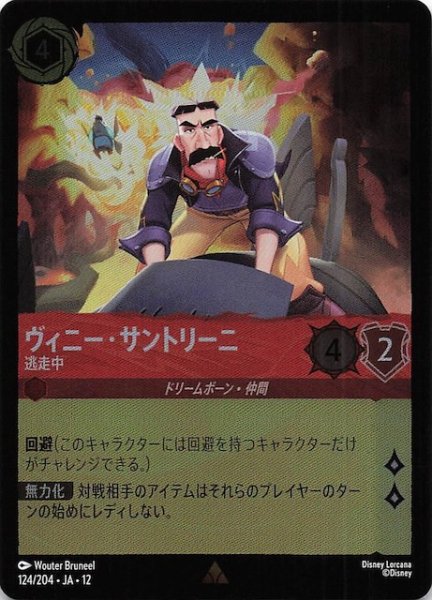 画像1: 【ホイル仕様 未知なる彼方へ！ レア】ヴィニー・サントリーニ 逃走中　124/204 (1)