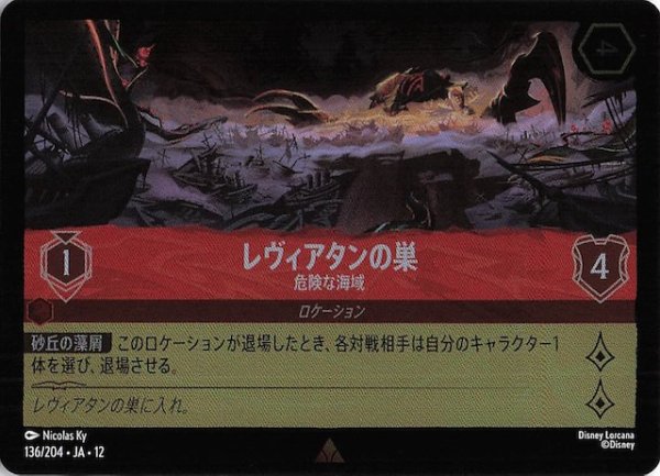 画像1: 【ホイル仕様 未知なる彼方へ！ レア】レヴィアタンの巣 危険な海域　136/204 (1)