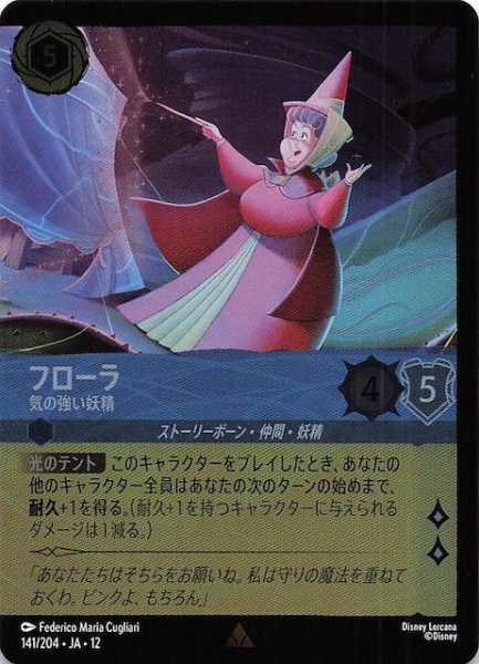 画像1: 【ホイル仕様 未知なる彼方へ！ レア】フローラ 気の強い妖精　141/204 (1)