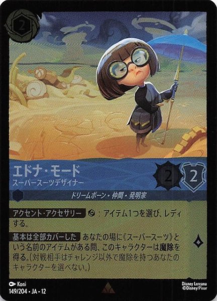 画像1: 【ホイル仕様 未知なる彼方へ！ レア】エドナ・モード スーパースーツデザイナー　149/204 (1)