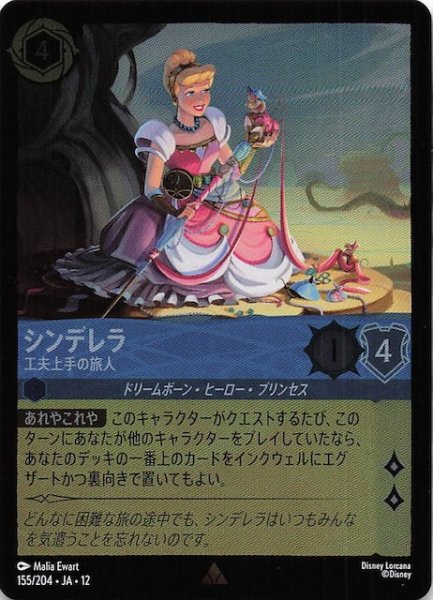画像1: 【ホイル仕様 未知なる彼方へ！ レア】シンデレラ 工夫上手の旅人　155/204 (1)