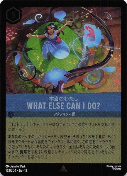 画像1: 【ホイル仕様 未知なる彼方へ！ レア】本当のわたし WHAT ELSE CAN I DO?　163/204 (1)