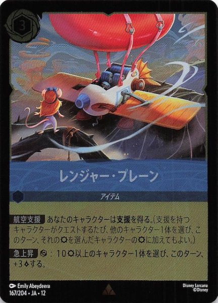 画像1: 【ホイル仕様 未知なる彼方へ！ レア】レンジャー・プレーン　167/204 (1)
