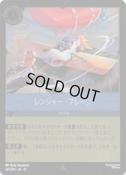 画像1: 【ホイル仕様 未知なる彼方へ！ レア】レンジャー・プレーン　167/204 (1)
