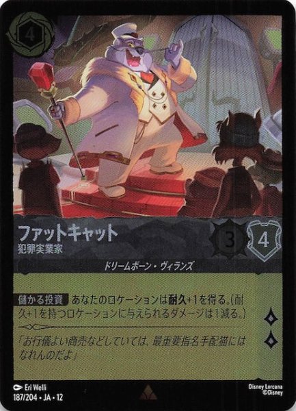 画像1: 【ホイル仕様 未知なる彼方へ！ レア】ファットキャット 犯罪実業家　187/204 (1)