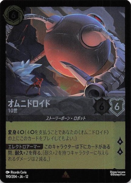 画像1: 【ホイル仕様 未知なる彼方へ！ レア】オムニドロイド 10世　190/204 (1)