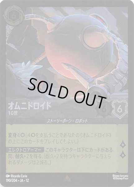 画像1: 【ホイル仕様 未知なる彼方へ！ レア】オムニドロイド 10世　190/204 (1)