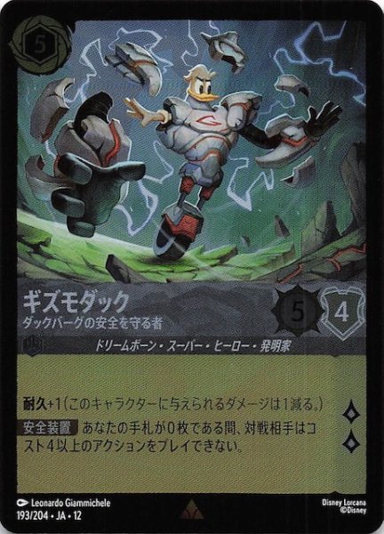 画像1: 【ホイル仕様 未知なる彼方へ！ レア】ギズモダック ダックバーグの安全を守る者　193/204 (1)