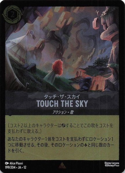 画像1: 【ホイル仕様 未知なる彼方へ！ レア】タッチ・ザ・スカイ TOUCH THE SKY　199/204 (1)