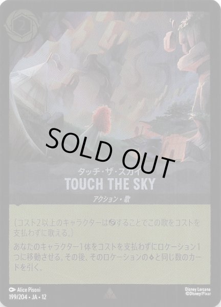 画像1: 【ホイル仕様 未知なる彼方へ！ レア】タッチ・ザ・スカイ TOUCH THE SKY　199/204 (1)