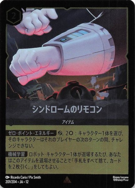 画像1: 【ホイル仕様 未知なる彼方へ！ レア】シンドロームのリモコン　201/204 (1)