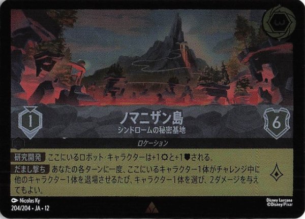 画像1: 【ホイル仕様 未知なる彼方へ！ レア】ノマニザン島 シンドロームの秘密基地　204/204 (1)