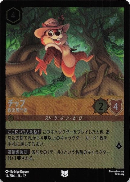 画像1: 【ホイル仕様 未知なる彼方へ！ アンコモン】チップ 救出専門家　14/204 (1)