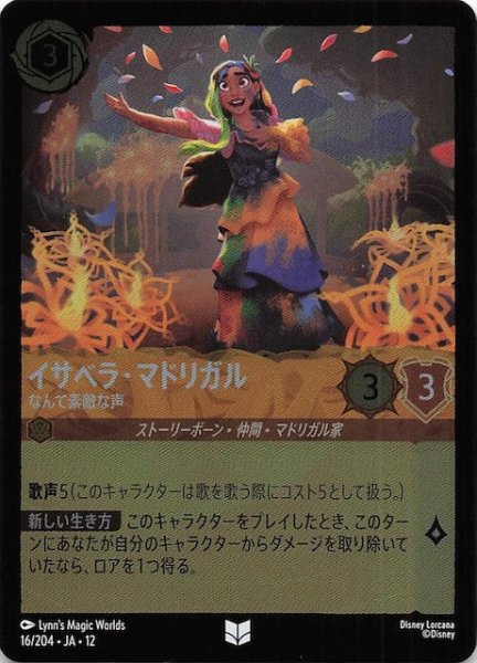 画像1: 【ホイル仕様 未知なる彼方へ！ アンコモン】イサベラ・マドリガル なんて素敵な声　16/204 (1)