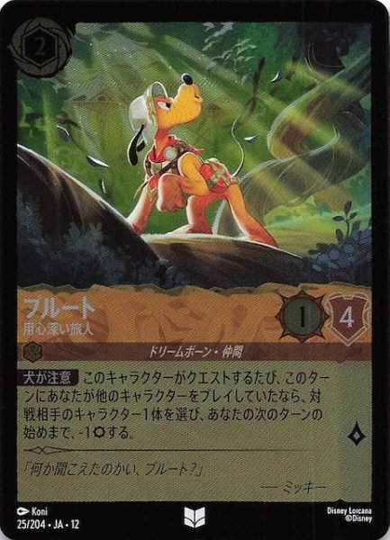 画像1: 【ホイル仕様 未知なる彼方へ！ アンコモン】プルート 用心深い旅人　25/204 (1)