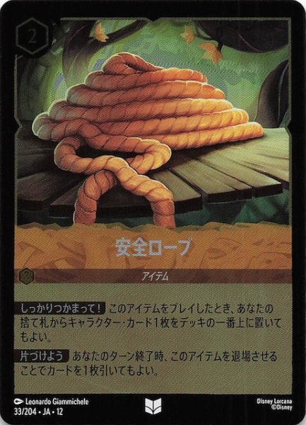 画像1: 【ホイル仕様 未知なる彼方へ！ アンコモン】安全ロープ　33/204 (1)