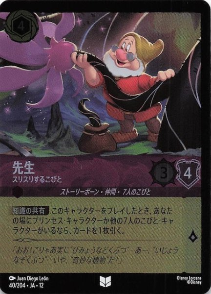 画像1: 【ホイル仕様 未知なる彼方へ！ アンコモン】先生 スリスリするこびと　40/204 (1)