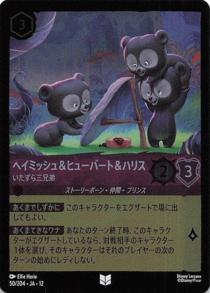 画像1: 【ホイル仕様 未知なる彼方へ！ アンコモン】ヘイミッシュ＆ヒューバート＆ハリス いたずら三兄弟　50/204 (1)