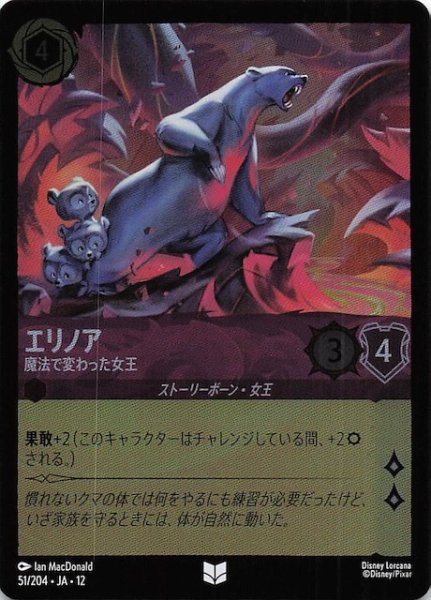画像1: 【ホイル仕様 未知なる彼方へ！ アンコモン】エリノア 魔法で変わった女王　51/204 (1)