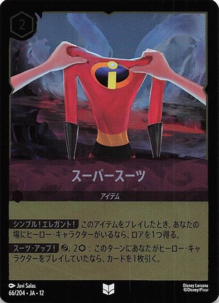画像1: 【ホイル仕様 未知なる彼方へ！ アンコモン】スーパースーツ　66/204 (1)