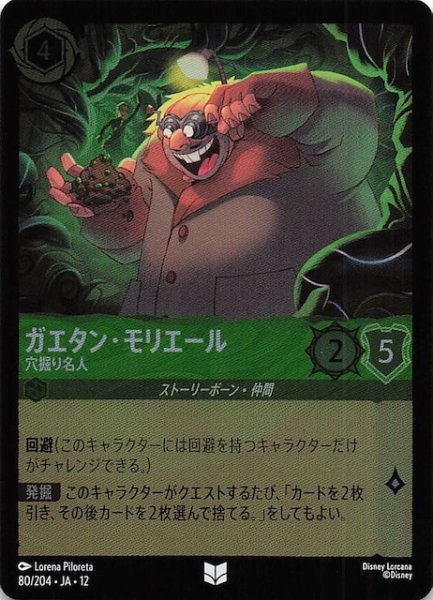 画像1: 【ホイル仕様 未知なる彼方へ！ アンコモン】ガエタン・モリエール 穴掘り名人　80/204 (1)