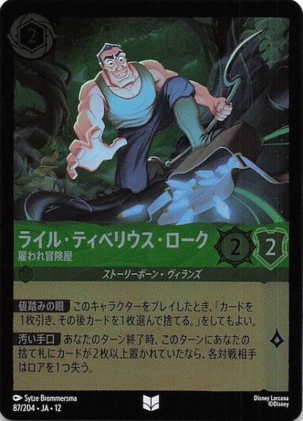 画像1: 【ホイル仕様 未知なる彼方へ！ アンコモン】ライル・ティベリウス・ローク 雇われ冒険屋　87/204 (1)