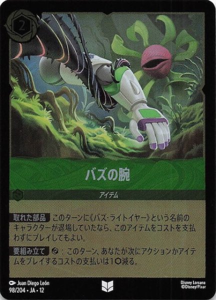 画像1: 【ホイル仕様 未知なる彼方へ！ アンコモン】バズの腕　98/204 (1)