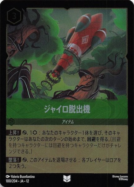 画像1: 【ホイル仕様 未知なる彼方へ！ アンコモン】ジャイロ脱出機　100/204 (1)