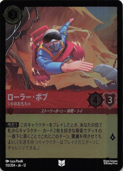 画像1: 【ホイル仕様 未知なる彼方へ！ アンコモン】ローラー・ボブ シドのおもちゃ　113/204 (1)
