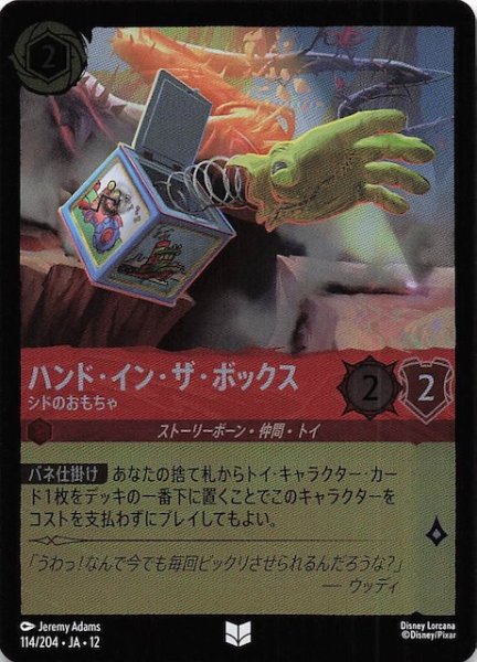 画像1: 【ホイル仕様 未知なる彼方へ！ アンコモン】ハンド・イン・ザ・ボックス シドのおもちゃ　114/204 (1)