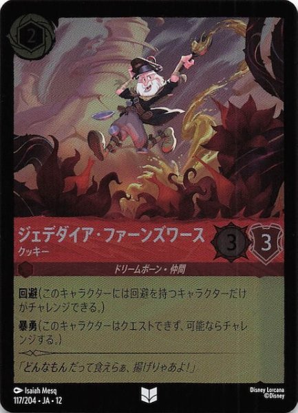 画像1: 【ホイル仕様 未知なる彼方へ！ アンコモン】ジェデダイア・ファーンズワース クッキー　117/204 (1)