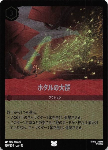 画像1: 【ホイル仕様 未知なる彼方へ！ アンコモン】ホタルの大群　130/204 (1)