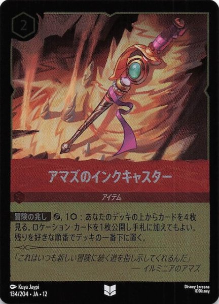 画像1: 【ホイル仕様 未知なる彼方へ！ アンコモン】アマズのインクキャスター　134/204 (1)