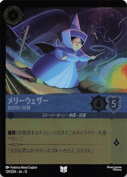 画像1: 【ホイル仕様 未知なる彼方へ！ アンコモン】メリーウェザー 気の短い妖精　139/204 (1)