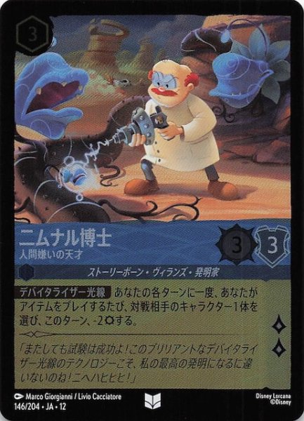 画像1: 【ホイル仕様 未知なる彼方へ！ アンコモン】二ムナル博士 人間嫌いの天才　146/204 (1)
