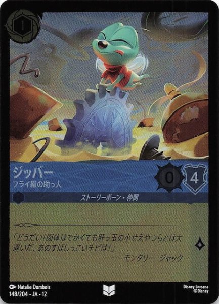 画像1: 【ホイル仕様 未知なる彼方へ！ アンコモン】ジッパー フライ級の助っ人　148/204 (1)