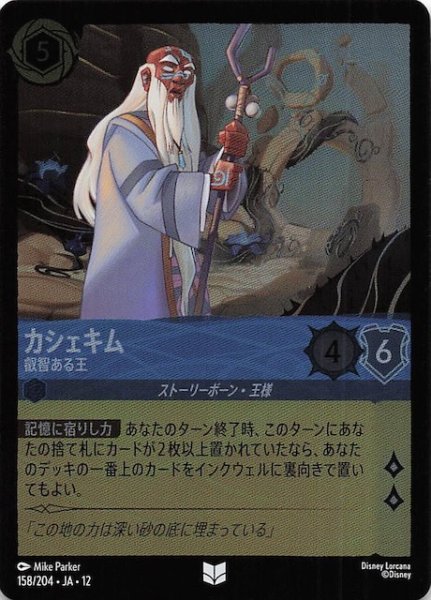 画像1: 【ホイル仕様 未知なる彼方へ！ アンコモン】カシェキム 叡智ある王　158/204 (1)