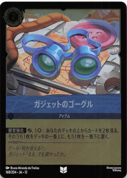 画像1: 【ホイル仕様 未知なる彼方へ！ アンコモン】ガジェットのゴーグル　168/204 (1)