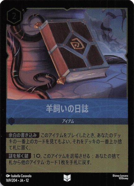画像1: 【ホイル仕様 未知なる彼方へ！ アンコモン】羊飼いの日誌　169/204 (1)
