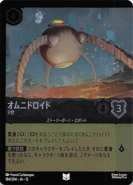 画像1: 【ホイル仕様 未知なる彼方へ！ アンコモン】オムニドロイド 9世　184/204 (1)