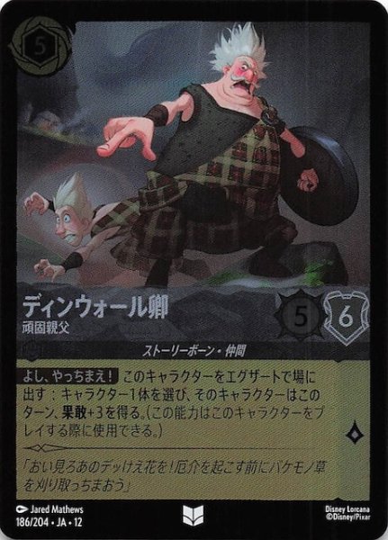 画像1: 【ホイル仕様 未知なる彼方へ！ アンコモン】ディンウォール卿 頑固親父　186/204 (1)