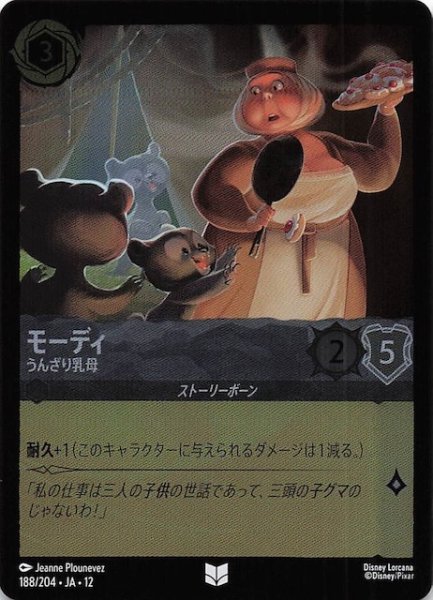 画像1: 【ホイル仕様 未知なる彼方へ！ アンコモン】モーディ うんざり乳母　188/204 (1)